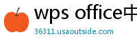 wps office中文版下载